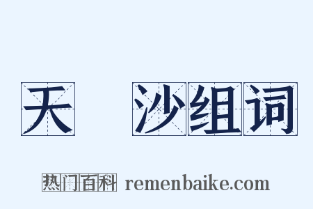 天浄沙组词是什么意思的图片